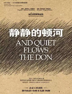 2019话剧静静的顿河北京站