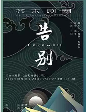 2019话剧告别上海站