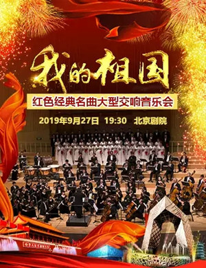 2019我的祖国北京音乐会