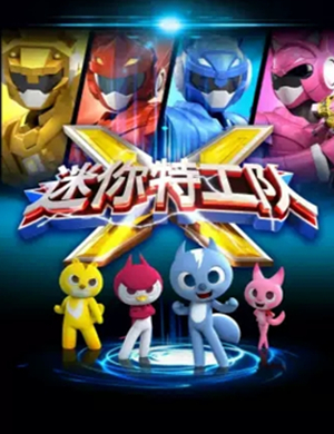 舞台剧迷你特工队天津站