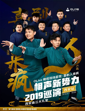 相声新势力专场西安站