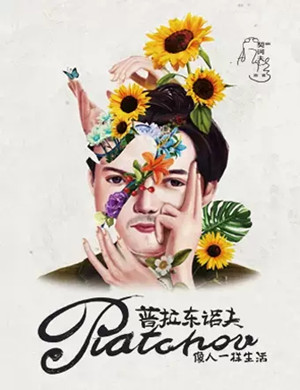 戏剧普拉东诺夫北京站