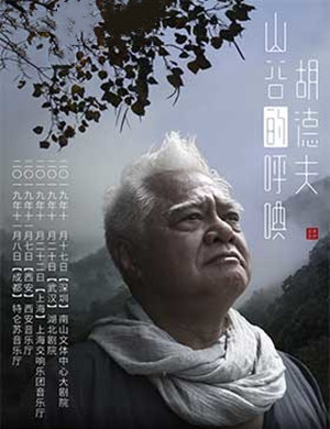 2019音乐会山谷的呼唤西安站