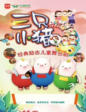舞台剧三只小猪北京站