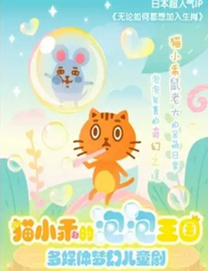 儿童剧猫小乖的泡泡王国上海站