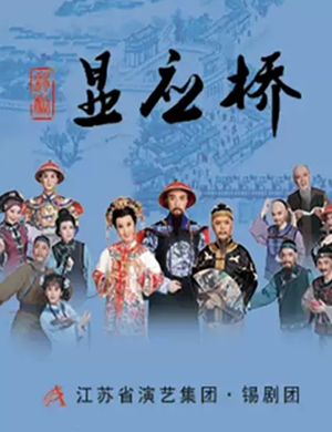 锡剧显应桥常州站
