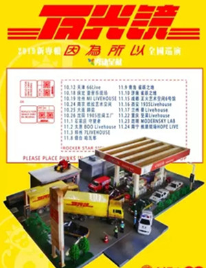 反光镜乐队大连演唱会