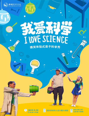 亲子剧我爱科学西安站