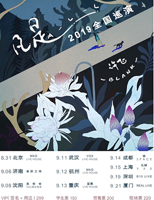 2019许飞北京演唱会