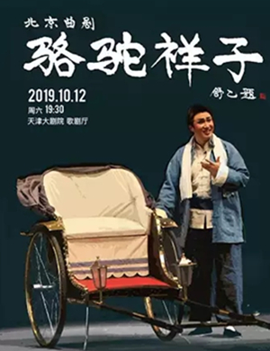 曲剧骆驼祥子天津站