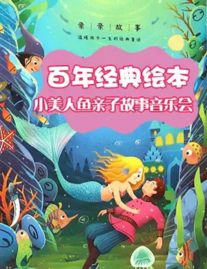 小美人鱼北京亲子故事音乐会