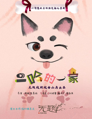 儿童剧二哈的一家上海站