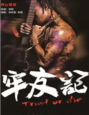 舞台剧牢友记张家港站