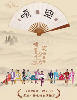 2019豫见喷空全国巡演商丘站