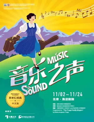 音乐剧音乐之声北京站