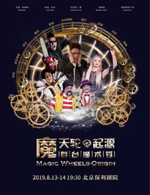 魔术秀魔天轮起源北京站
