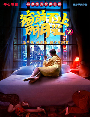 舞台剧窗前不止明月光北京站