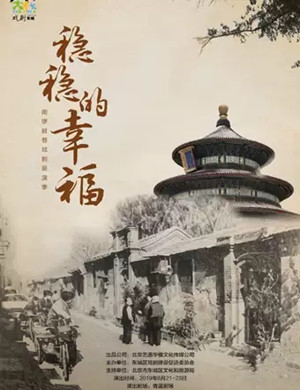 话剧稳稳的幸福北京站