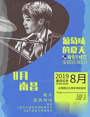 2019葡萄不愤怒南昌演唱会