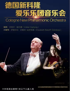 新科隆爱乐乐团福州音乐会