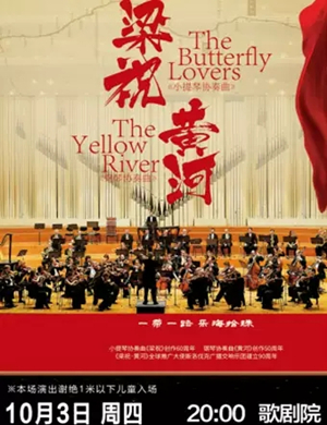 梁祝黄河福州音乐会