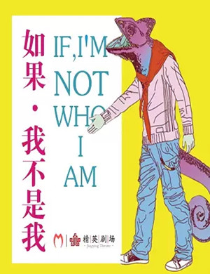 喜剧如果我不是我石家庄站