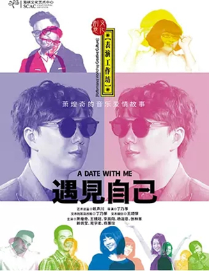 音乐话剧遇见自己福州站