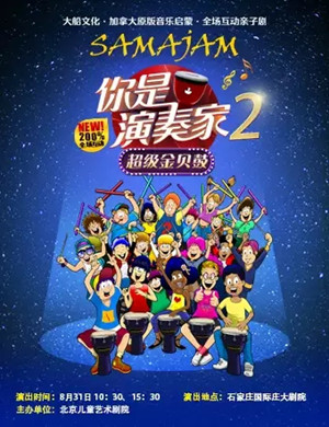 亲子剧你是演奏家2石家庄站