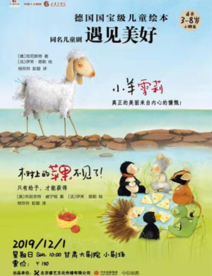 2019绘本儿童剧遇见美好兰州站