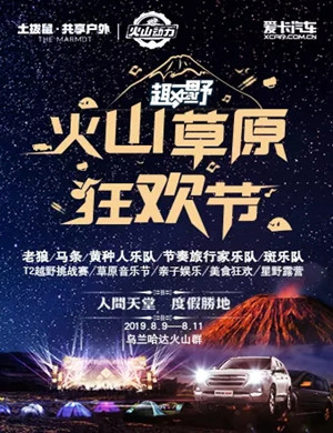2019乌兰察布火山草原狂欢节