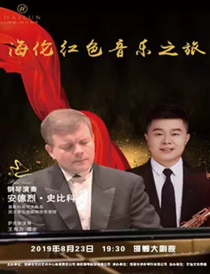 钢琴萨克斯邯郸音乐会