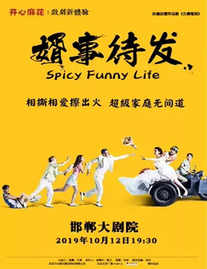 舞台剧婿事待发邯郸站