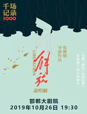 说唱剧解放邯郸站