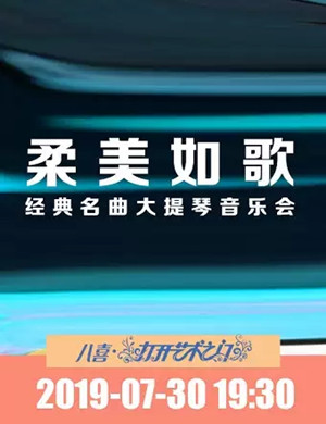 柔美如歌北京音乐会