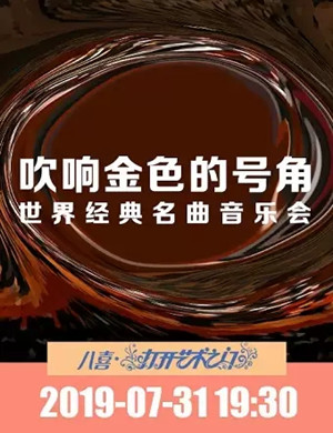 吹响金色的号角北京音乐会