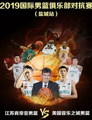 国际男篮俱乐部对抗赛盐城站