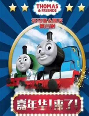 舞台剧托马斯朋友天津站
