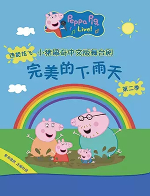 舞台剧小猪佩奇昆明站