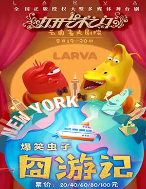 儿童剧爆笑虫子囧游记昆明站