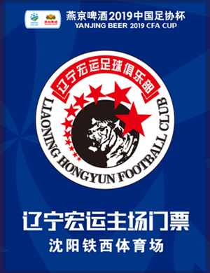 中超辽宁宏运主场赛事沈阳站