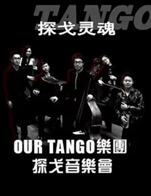 OUR TANGO乐团天津音乐会