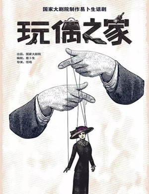 话剧玩偶之家深圳站