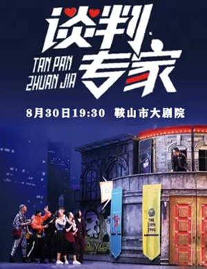 舞台剧谈判专家鞍山站