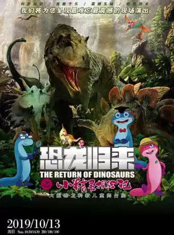 舞台剧恐龙归来深圳站