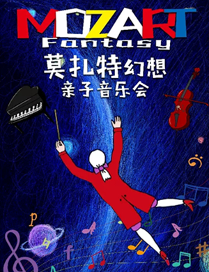 2019莫扎特幻想音乐会营口站