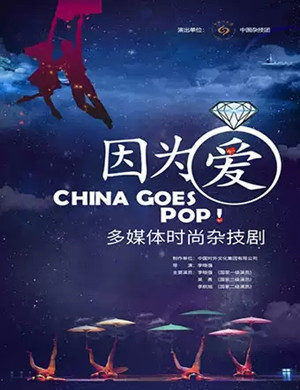 杂技剧因为爱重庆站