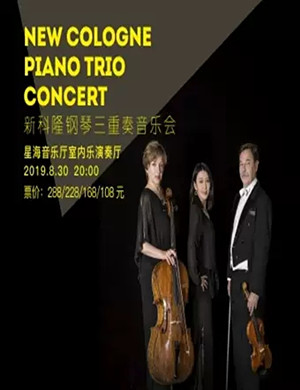 科隆钢琴三重奏广州音乐会