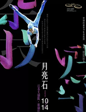杂技剧月亮石南京站