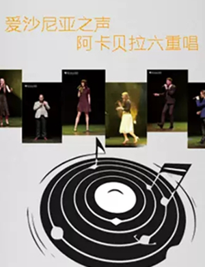 爱沙尼亚之声常州音乐会