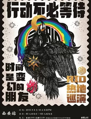 热地乐队西安演唱会